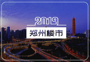 鄭州房產 鄭州樓市