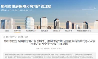 市房管局最新通報(bào):強(qiáng)制注銷(xiāo)252家房地產(chǎn)開(kāi)發(fā)企業(yè)資質(zhì)證書(shū)(內(nèi)附名單)